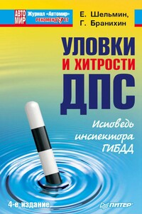 Уловки и хитрости ДПС. Исповедь инспектора ГИБДД - Георгий Бранихин, Евгений Васильевич Шельмин