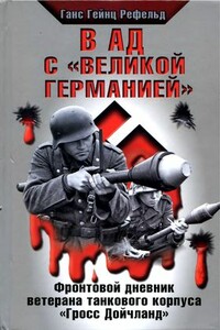 В ад с «Великой Германией» - Ганс Гейнц Рефельд