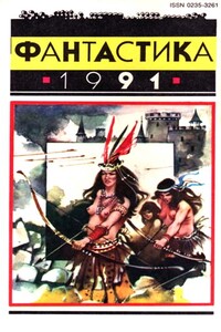 Фантастика 1991 - Песах Рафаэлович Амнуэль, Юрий Александрович Никитин