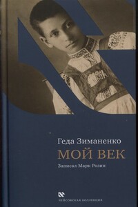 Мой век - Геда Семеновна Зиманенко