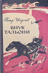 Внук Тальони - Петр Алексеевич Ширяев