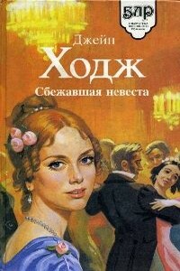 Сбежавшая невеста - Джейн Ходж