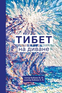 Тибет на диване - Елена В Кобзева, Наталья Никитична Кобзева