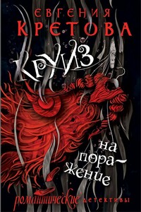 Круиз на поражение - Евгения Витальевна Кретова