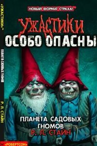 Планета Садовых Гномов - Роберт Лоуренс Стайн