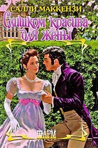 Слишком красива для жены - Салли Маккензи