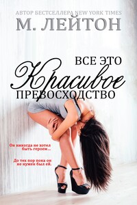 Все это красивое превосходство - Мишель Лейтон