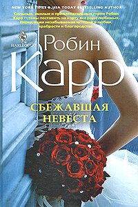 Сбежавшая невеста - Робин Карр