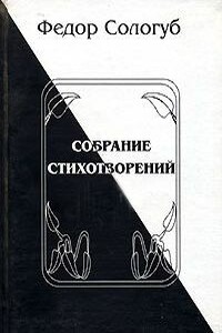 Полное собрание стихотворений - Фёдор Сологуб