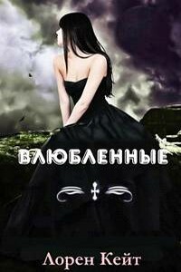 Влюбленные - Лорен Кейт