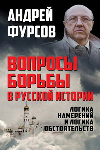 Вопросы борьбы в русской истории. Логика намерений и логика обстоятельств - Андрей Ильич Фурсов