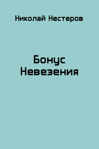 Бонус Невезения - Николай Нестеров