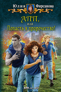 АПП, или Попасть в пророчество! - Юлия Алексеевна Фирсанова