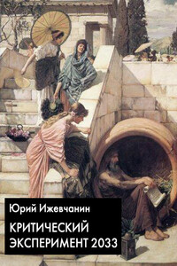 Критический эксперимент 2033 - Юрий Ижевчанин