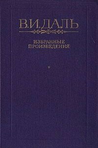 Вакх Сидоров Чайкин, или Рассказ его о собственном своем житье-бытье, за первую половину жизни своей - Владимир Иванович Даль