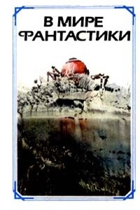 Знаем ли мы американскую фантастику? - Юрий Александрович Никитин
