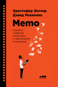 Memo: Секреты создания структуры и персонажей в сценарии - Кристофер Воглер, Дэвид Маккенна