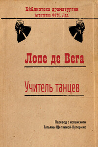 Учитель танцев - Феликс Лопе де Вега