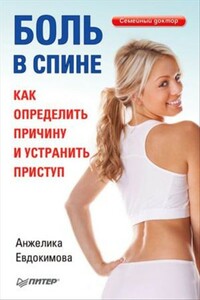 Боль в спине. Как определить причину и устранить приступ - Анжела Валерьевна Евдокимова