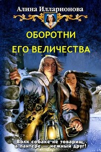 Оборотни Его Величества - Алина Илларионова