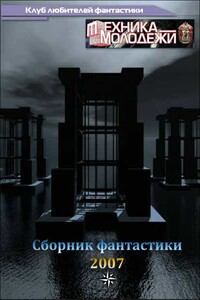 Клуб любителей фантастики, 2007 - Яна Юрьевна Дубинянская, Владислав Ксионжек