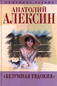 Очень страшная история 2 - Анатолий Георгиевич Алексин