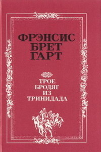 Чу-Чу - Брет Гарт