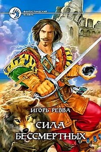 Сила Бессмертных - Игорь Юрьевич Ревва