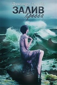 Залив Кресса - Александра Елисеева