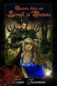 Опасные связи, или Замуж за демона - Елена Болотонь
