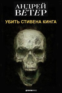 Убить Стивена Кинга - Андрей Ветер