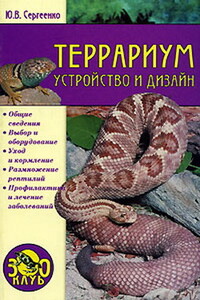 Террариум. Устройство и дизайн - Юлия Вячеславовна Сергиенко