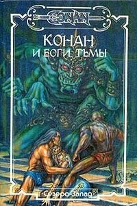 Бог из чаши - Лайон Спрэг де Камп, Роберт Ирвин Говард