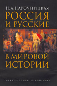 Россия и русские в мировой истории - Наталия Алексеевна Нарочницкая