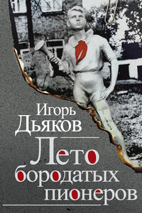 Лето бородатых пионеров - Игорь Викторович Дьяков