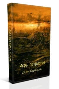 Игры патриотов - Денис Шамильевич Каримулин