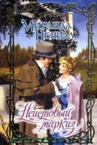 Неистовый маркиз - Миранда Невилл