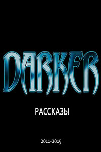 DARKER: Рассказы (2011-2015) - Леонид Николаевич Андреев, Михаил Петрович Арцыбашев