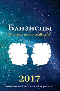 Прогноз на каждый день. 2017 год. Близнецы - Ирина Кош, Михаил Кош