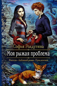Моя рыжая проблема 1-2 - Софья Валерьевна Ролдугина
