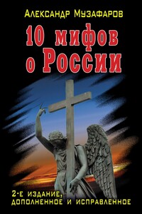 10 мифов о России - Александр Азизович Музафаров