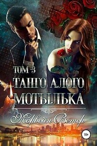 Танго алого мотылька. Том 3 - Юлия Ветрова
