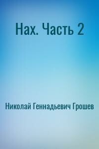 Новый Вектор. Часть 2 - Николай Геннадьевич Грошев