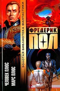 Марс плюс - Фредерик Пол, Томас Томас