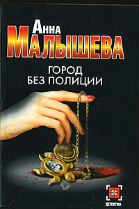 Город без полиции - Анна Витальевна Малышева