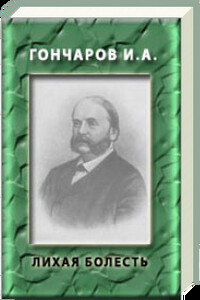 Лихая болесть - Иван Александрович Гончаров