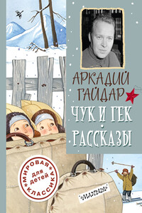 Чук и Гек. Рассказы - Аркадий Петрович Гайдар