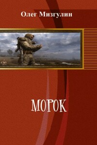Морок - Олег Алексеевич Мизгулин