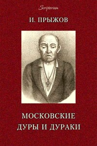 Московские дуры и дураки - Иван Гаврилович Прыжов