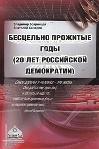 Бесцельно прожитые годы (20 лет российской демократии) - Владимир Иванович Бояринцев, Анатолий Николаевич Самарин